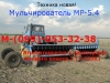 Б у автомобили МУЛЬЧИРОВАТЕЛЬ   МР-5.4  Днепропетровск