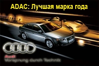 В третий раз подряд Audi становится лучшей маркой по версии немецкого автомобильного клуба
