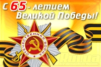 C Днём Великой Победы!