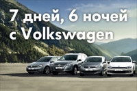 7 дней, 6 ночей с Volkswagen