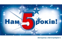 Автоцентру «Автотрейдинг» - 5 лет!