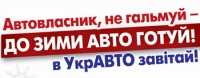 Безпечна зима з УкрАВТО