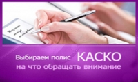 Инструктаж по выбору страховки КАСКО