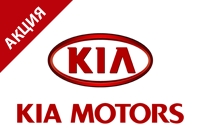 Акція KIA! Автовласникам автомобілів KIA, автомобілі яких не на гарантії.
