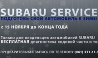 «SUBARU SERVICE – подготовь свой SUBARU к зиме!»