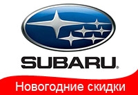Новогодняя акция  от Subaru – скидки до 25 000 грн!
