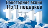 Автоцентр «Автотрейдинг» объявляет сервисную  акцию «11х11 подарков от HYUNDAI»