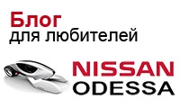 Блог для любителей марки Nissan в Одессе