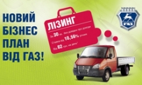 ГАЗ в подарок любимым клиентам