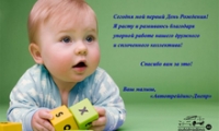 Первый День Рождения компании «Автотрейдинг-Днепр»! 