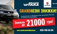 Компанія «Автотрейдінг-Дніпро» пропонує Grandіозні знижки на автомобіль Suzuki Grand Vitara!