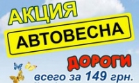 Акция «АВТОВЕСНА» - выбирай свое ТО!