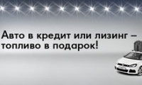 Авто - в лизинг или кредит, топливо - в подарок!