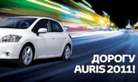 Дорогу Auris 2011!