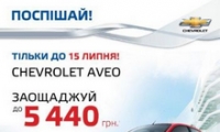 Горящее предложение! Цены на Chevrolet Aveo снижены до 5 440 грн!