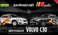 ВИЗНАЧЕНО ПЕРЕМОЖЦІВ АКЦІЇ «ЗАПРАВЛЯЙ PULLS – ВИГРАВАЙ VOLVO C30!»
