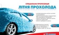 Программа «Комфортное лето»   от Автоцентра Голосеевский  