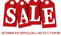 ЛЕТНЯЯ РАСПРОДАЖА АКСЕССУАРОВ!