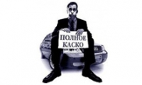 Страхование КАСКО