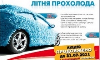 Комфортное лето  с Автомобильным центром Голосеевский  ПРОДОЛЖАЕТСЯ!