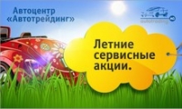 Летний сервис от автоцентра «Автотрейдинг»