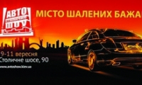 Автошоу на Столичном: посети ГОРОД БЕЗУМНЫХ ЖЕЛАНИЙ!