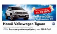 Новый Volkswagen Tiguan от официального дилера Volkswagen автоцентра «Автотрейдинг» уже в Донецке!