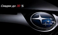 Скидки до 30% на оригинальные запасные части и расходные материалы для ТО Subaru в Харькове