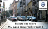 Приглашаем всех владельцев Volkswagen 