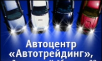 АВТОЦЕНТР «АВТОТРЕЙДИНГ» ПРОВОДИТ АКЦИЮ «ОСЕННИЙ КОНТРОЛЬ»