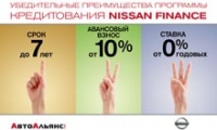 Nissan Finance – улучшенные условия кредитования в «АвтоАльянс Киев»