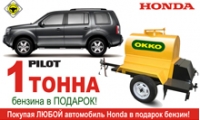 Не думай о бензине, я уже позаботилась -  твоя HONDA