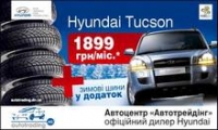 Hyundai Tucson за 1899 грн. в месяц + зимние шины в подарок  в автоцентре «Автотрейдинг»!  