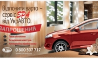 Сервис SPA от УкрАВТО