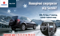 Новогодние сюрпризы от Suzuki!