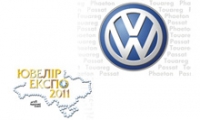 Автомобили Volkswagen от «АВТОСОЮЗ» на «Ювелир Экспо 2011».