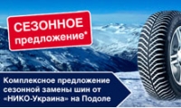 Комплексное предложение сезонной замены шин от «НИКО-Украина» на Подоле