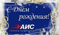 Группа компаний АИС приглашает Вас на день открытых дверей!
