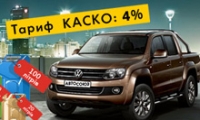 Для  Покупателей Volkswagen Amarok: бак топлива и КАСКО по спецтарифу