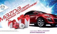 Свято знижок та подарунків від Mazda!