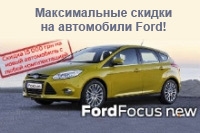 Максимальные скидки на автомобили Ford  в Виннер Форд Харьков