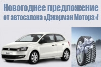 Новогоднее предложение от автосалона «Джерман Моторз»! 