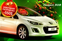 НОВОГОДНЯЯ РАСПРОДАЖА! PEUGEOT 308 СО СКИДКОЙ $550