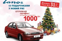 Новогоднее предложение на автомобили ЗАЗ Lanos для покупателей  Киевского региона