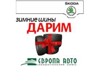 ЗИМНИЕ ШИНЫ В ПОДАРОК!