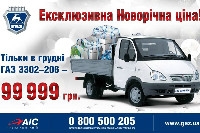ГАЗ 3302-206 – за 99 999 грн в «АИС-Столица»!