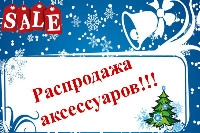 Зимняя распродажа оригинальных аксессуаров на HONDA 