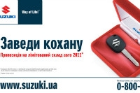 Suzuki: Заведи любимую!