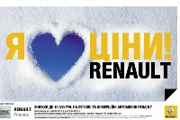 Акция «Я ЛЮБЛЮ ЦЕНЫ RENAULT!»