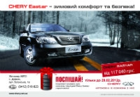 Купуй Сhery Eastar - отримуй  зимовий комплект шин!
